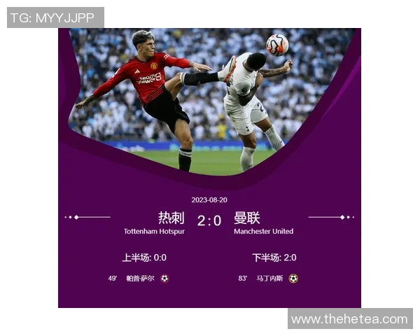 热刺主场迎战曼联激战正酣双方争夺英超积分榜关键位置